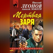 бесплатно читать книгу Мертвая заря автора Алексей Макеев