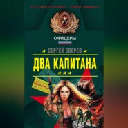 бесплатно читать книгу Два капитана автора Сергей Зверев