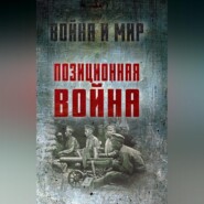 бесплатно читать книгу Позиционная война автора Абрам Вольпе