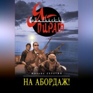 бесплатно читать книгу На абордаж! автора Михаил Серегин