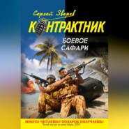 бесплатно читать книгу Боевое сафари автора Сергей Зверев