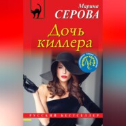 бесплатно читать книгу Дочь киллера автора Марина Серова