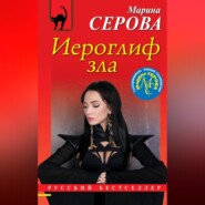 бесплатно читать книгу Иероглиф зла автора Марина Серова