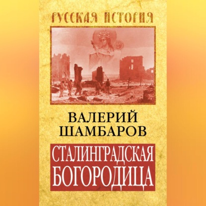 Сталинградская Богородица