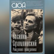 бесплатно читать книгу Рождение гражданина автора Василий Сухомлинский