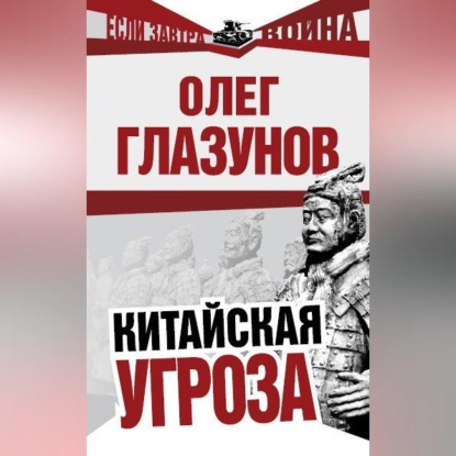 Китайская угроза