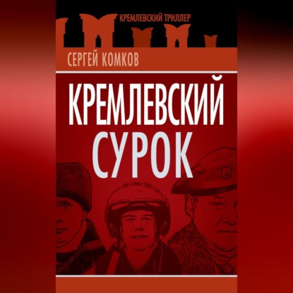 Кремлевский Сурок