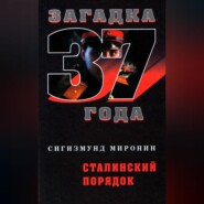 бесплатно читать книгу Сталинский порядок автора Сигизмунд Миронин