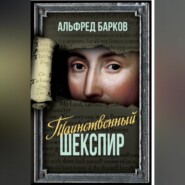 бесплатно читать книгу Таинственный Шекспир автора Альфред Барков