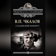 бесплатно читать книгу Сталинский маршрут автора Валерий Чкалов