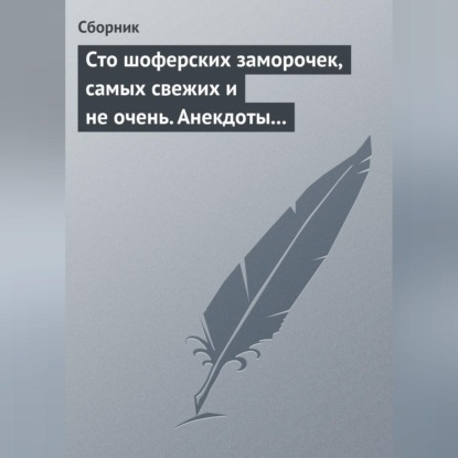 Сто шоферских заморочек, самых свежих и не очень. Анекдоты о водителях