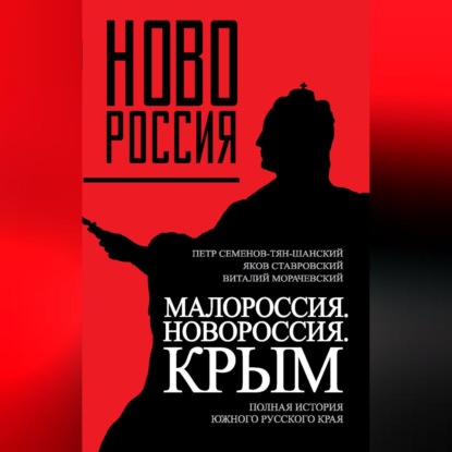 Малороссия. Новороссия. Крым. Полная история южного русского края