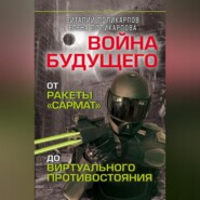 бесплатно читать книгу Войны будущего. От ракеты «Сармат» до виртуального противостояния автора Елена Поликарпова