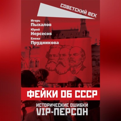 бесплатно читать книгу Фейки об СССР. Исторические ошибки VIP-персон автора Юрий Нерсесов