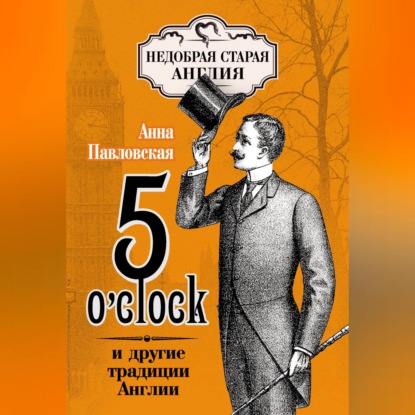 5 O&apos;clock и другие традиции Англии