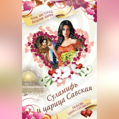 Суламифь и царица Савская. Любовь царя Соломона