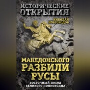 бесплатно читать книгу Македонского разбили русы. Восточный поход Великого полководца автора Николай Новгородов