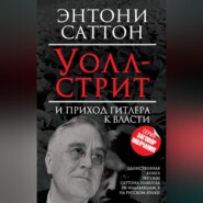 бесплатно читать книгу Уолл-стрит и приход Гитлера к власти автора Энтони Саттон