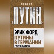 бесплатно читать книгу Путины в Германии. Слухи и факты автора Эрик Форд