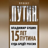 бесплатно читать книгу Пятнадцать лет Путина. Куда бредет Россия автора Владимир Бушин