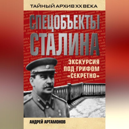 Спецобъекты Сталина. Экскурсия под грифом «секретно»