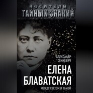 бесплатно читать книгу Елена Блаватская. Между светом и тьмой автора Александр Сенкевич