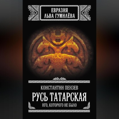 Русь Татарская. Иго, которого не было