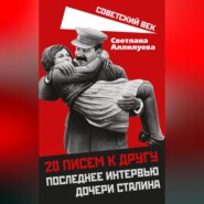 бесплатно читать книгу 20 писем к другу. Последнее интервью дочери Сталина автора Светлана Аллилуева