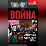 бесплатно читать книгу Анонимная война. От аналитиков Изборского клуба автора Андрей Кобяков