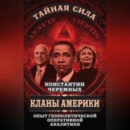 бесплатно читать книгу Кланы Америки. Опыт геополитической оперативной аналитики автора Константин Черемных