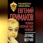 бесплатно читать книгу Евгений Примаков. Человек, который спас разведку автора Леонид Млечин