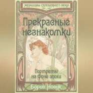 бесплатно читать книгу Прекрасные незнакомки. Портреты на фоне эпохи автора Борис Носик