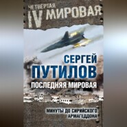 бесплатно читать книгу Последняя мировая. Минуты до сирийского Армагеддона автора Сергей Путилов