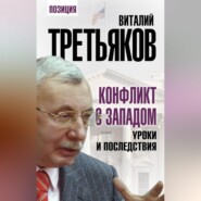 бесплатно читать книгу Конфликт с Западом. Уроки и последствия автора Виталий Третьяков