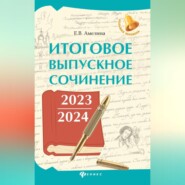 бесплатно читать книгу Итоговое выпускное сочинение 2023 / 2024 автора Елена Амелина