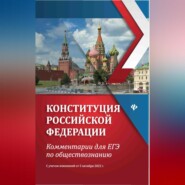 бесплатно читать книгу Конституция Российской Федерации. Комментарии для ЕГЭ по обществознанию. С учетом изменений от 5 октября 2022 г. автора Елена Домашек