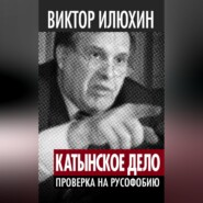 бесплатно читать книгу «Катынское дело». Проверка на русофобию автора Виктор Илюхин