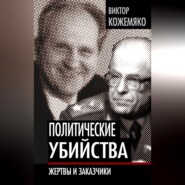 бесплатно читать книгу Политические убийства. Жертвы и заказчики автора Виктор Кожемяко