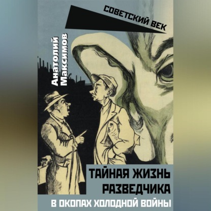 Тайная жизнь разведчиков. В окопах холодной войны