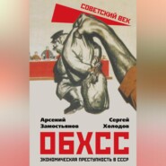 бесплатно читать книгу ОБХСС. Экономическая преступность в СССР автора Сергей Холодов