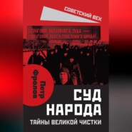 бесплатно читать книгу Суд народа. Тайны Великой чистки автора Петр Фролов