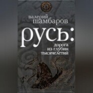 бесплатно читать книгу Русь: дорога из глубин тысячелетий автора Валерий Шамбаров