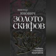 бесплатно читать книгу Золото скифов: тайны степных курганов автора Виктор Янович