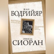 бесплатно читать книгу Матрица Апокалипсиса. Последний закат Европы автора Эмиль-Мишель Сиоран