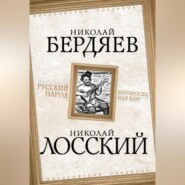 бесплатно читать книгу Русский народ. Богоносец или хам? автора Николай Лосский