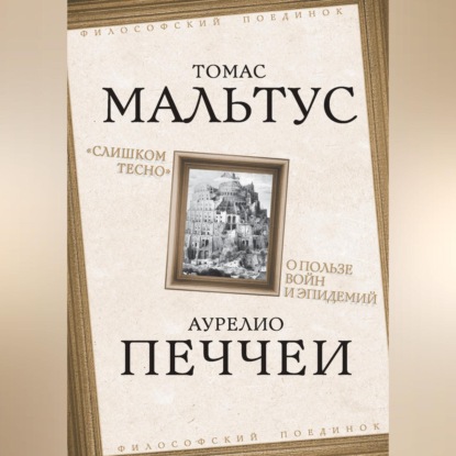 «Слишком тесно». О пользе войн и эпидемий