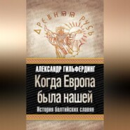 бесплатно читать книгу Когда Европа была нашей. История балтийских славян автора Александр Гильфердинг