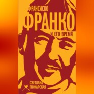 бесплатно читать книгу Франсиско Франко и его время автора Светлана Пожарская