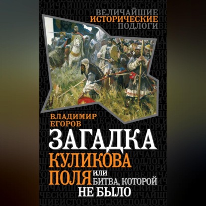 Загадка Куликова поля, или Битва, которой не было