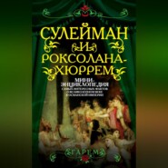 бесплатно читать книгу Сулейман и Роксолана-Хюррем. Мини-энциклопедия самых интересных фактов о Великолепном веке в Османской империи автора  Сборник